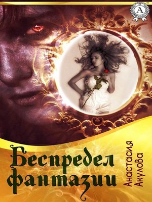 cover image of Беспредел фантазии